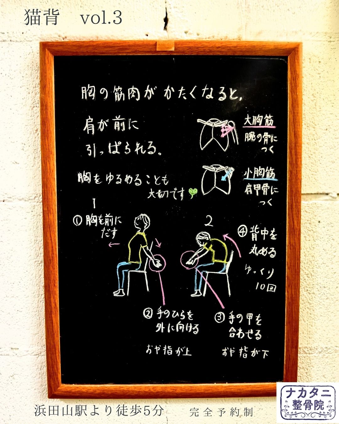 猫背vol.3の黒板:胸の筋肉と肩の関係、椅子に座ってできるストレッチの手順