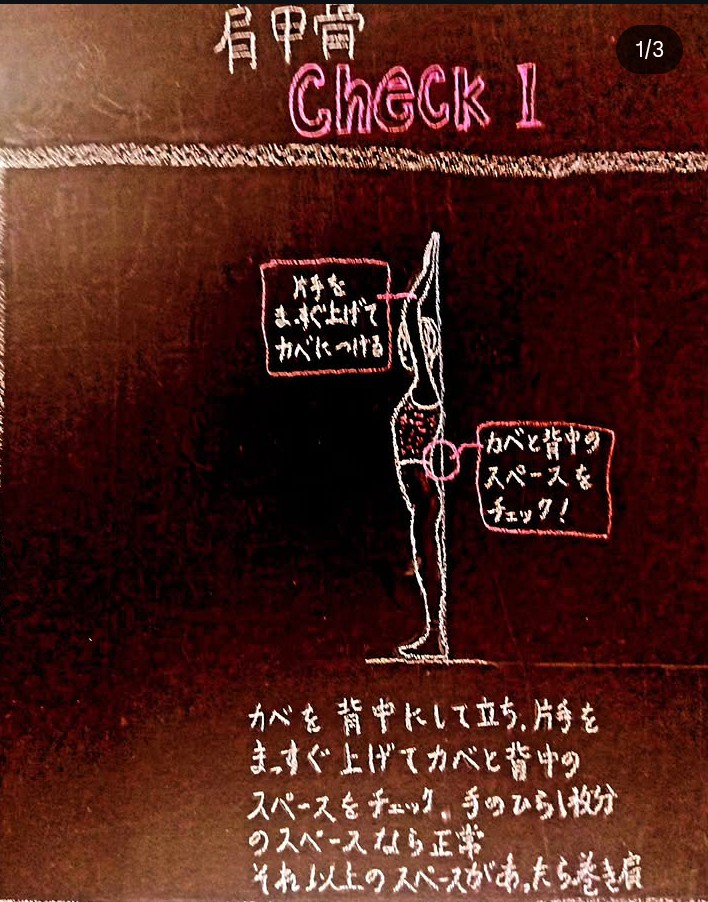 肩甲骨 Check 1・肩甲骨の動きをセルフチェックする黒板イラスト