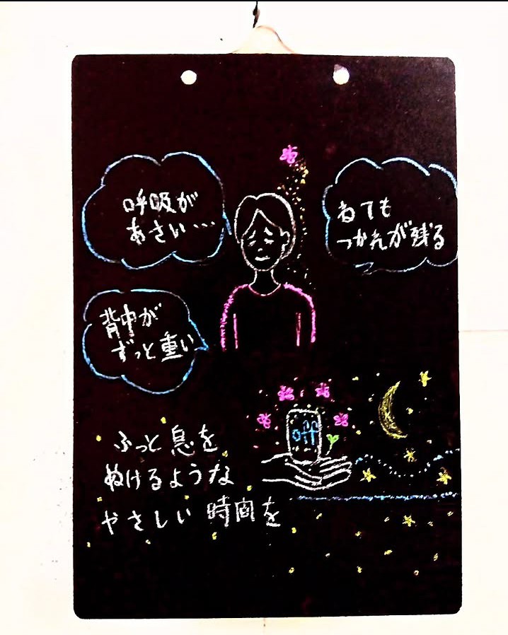 呼吸が浅い、背中が重い、寝ても疲れが残るといった悩みを手描きで描いた黒板イラスト