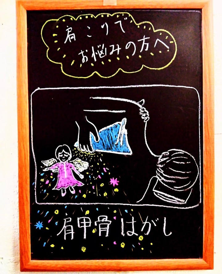 肩こりでお悩みの方へ・肩甲骨はがしを紹介する黒板イラスト